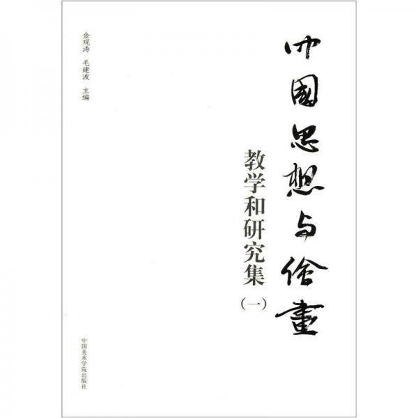 中国思想与绘画