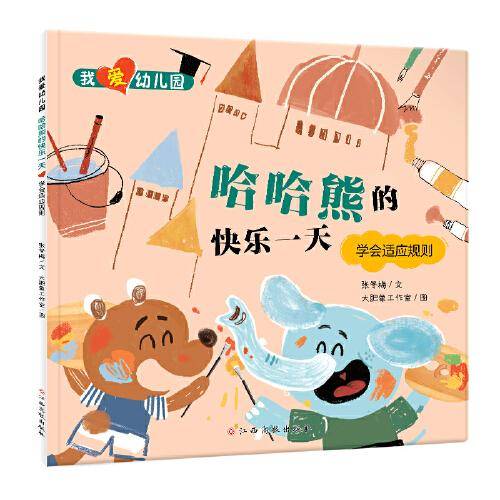 我爱幼儿园-哈哈熊的快乐一天（学会适应规则）入园准备情绪管理绘本