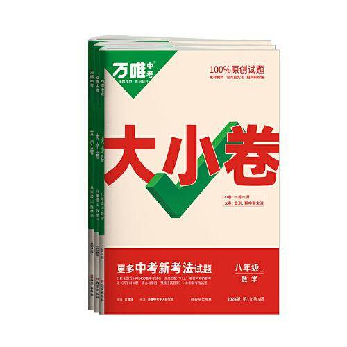 万唯中考大小卷.八年级.上.数学:BS北师版 23年秋
