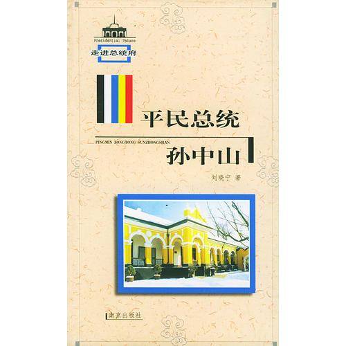平民总统孙中山