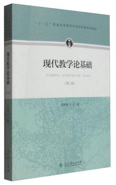 现代教学论基础（第二版）