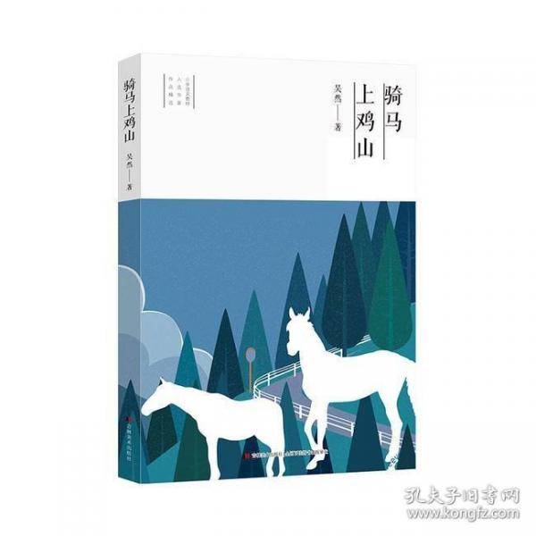 骑马上鸡山