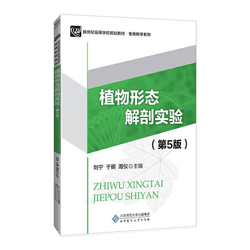 植物形态解剖实验（第5版）