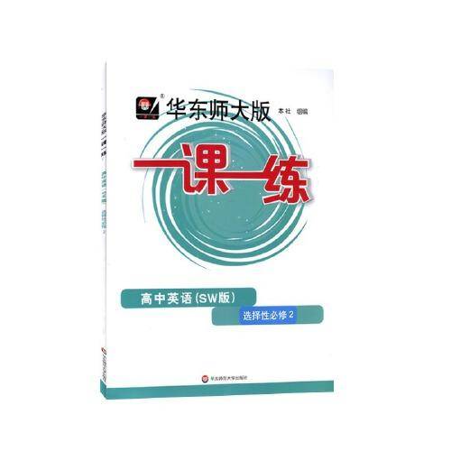 一课一练·高中英语（SW版）·选择性必修2 上外版（高二使用）