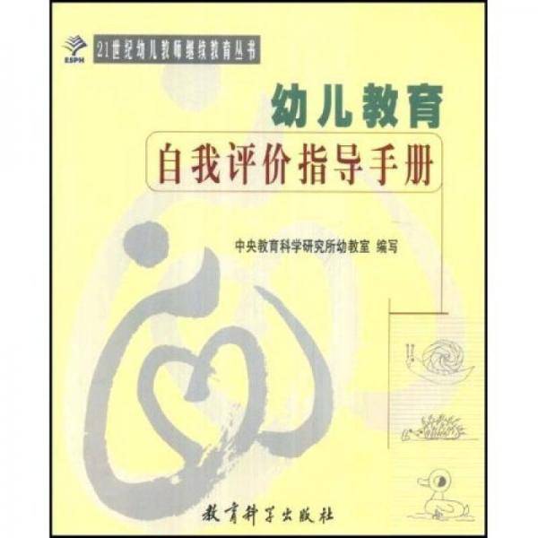 幼儿教育自我评价指导手册