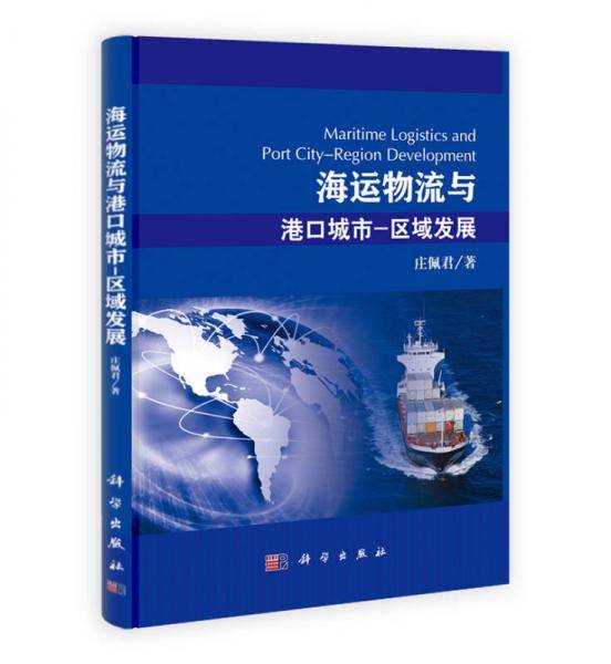 海运物流与港口城市-区域发展