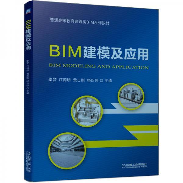 BIM建模及应用