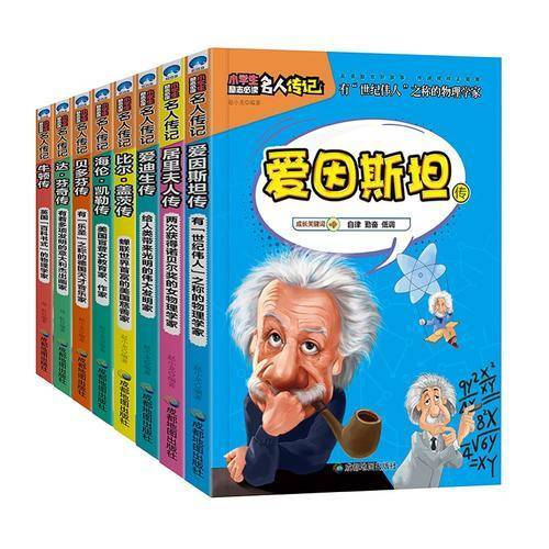 小学生励志必读外国名人传记