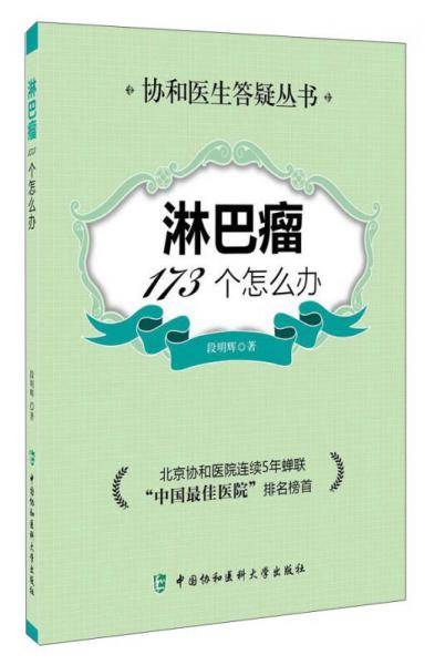 淋巴瘤173个怎么办