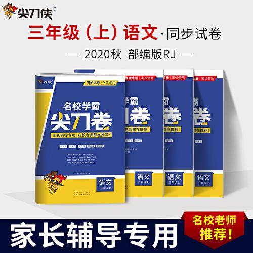 2021秋名校学霸尖刀卷三年级语文上