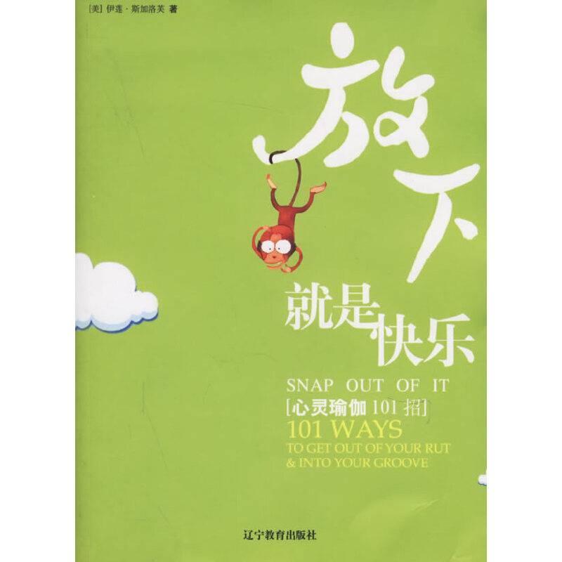 放下就是快乐:心灵瑜伽101招