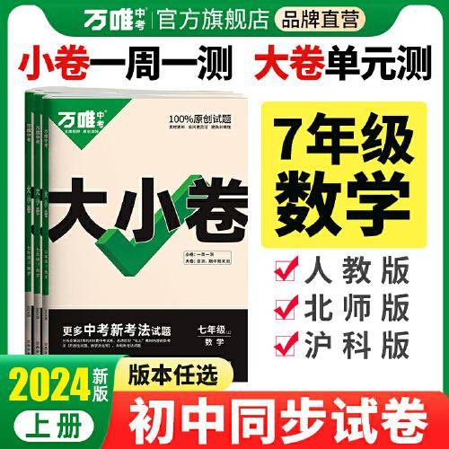 万唯中考大小卷.七年级.上.数学:BS北师版 23年秋