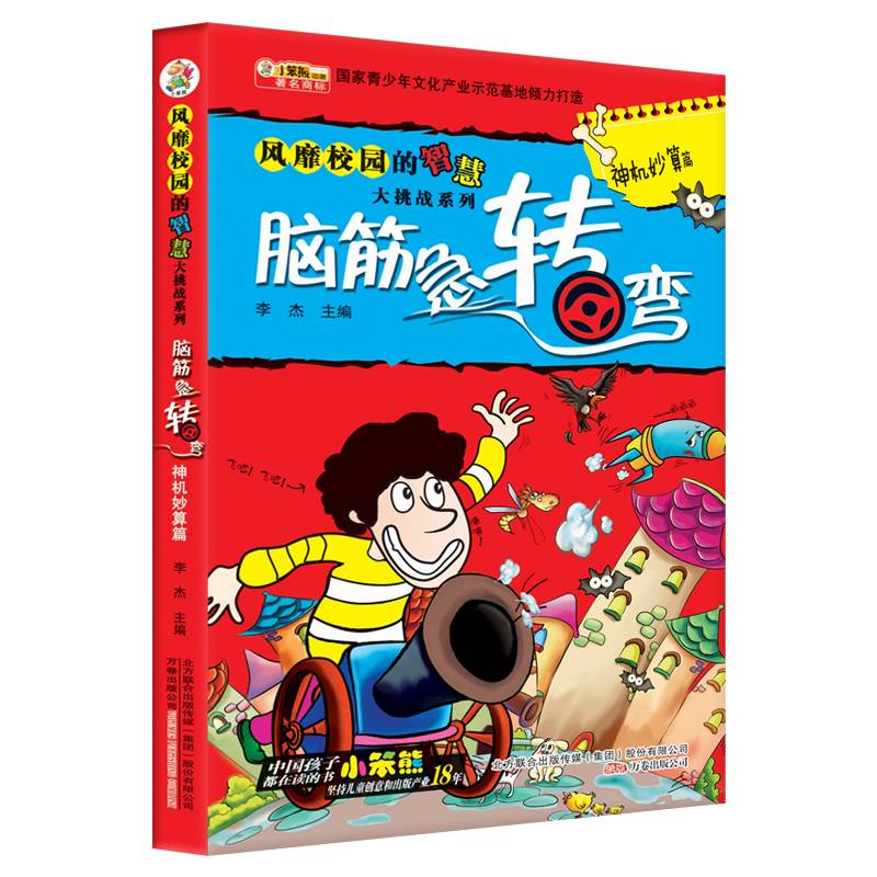 风靡校园的智慧大挑战系列・脑筋急转弯：神机妙算篇
