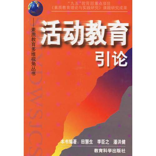 活动教育引论