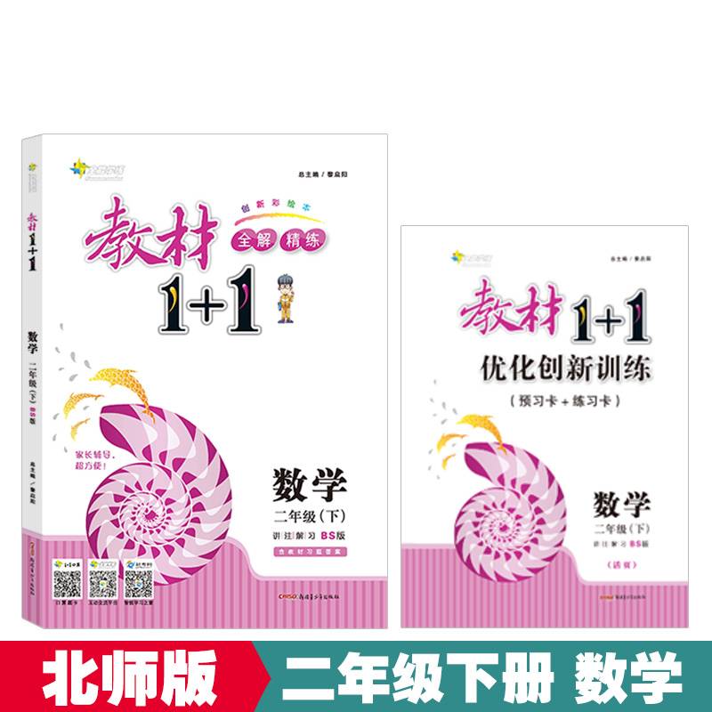 18春全能学练教材1+1 二年级数学下册 BS 北师版