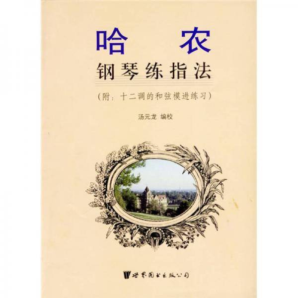哈农钢琴练指法(附