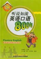 听说如流英语口语 800 句