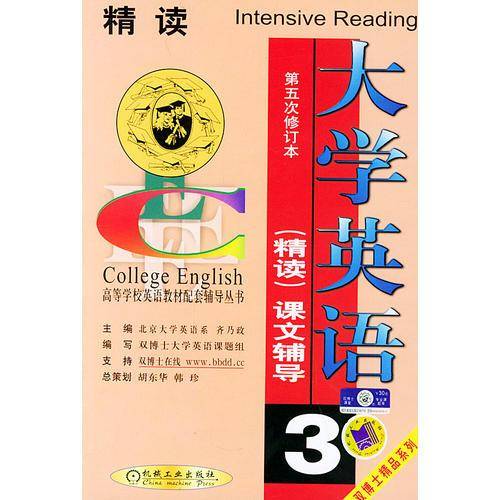 大学英语精读课文辅导员   3(第五次修订本)