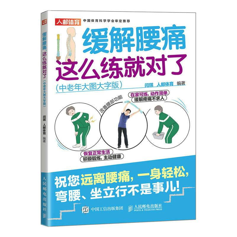 缓解腰痛这么练就对了 中老年大图大字版