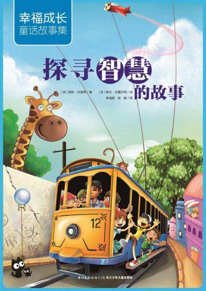 探寻智慧的故事
