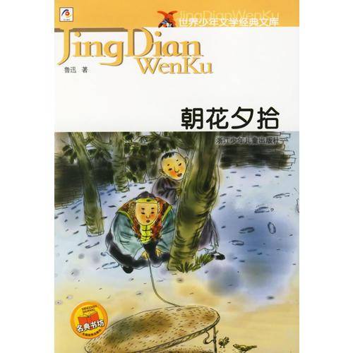 朝花夕拾
