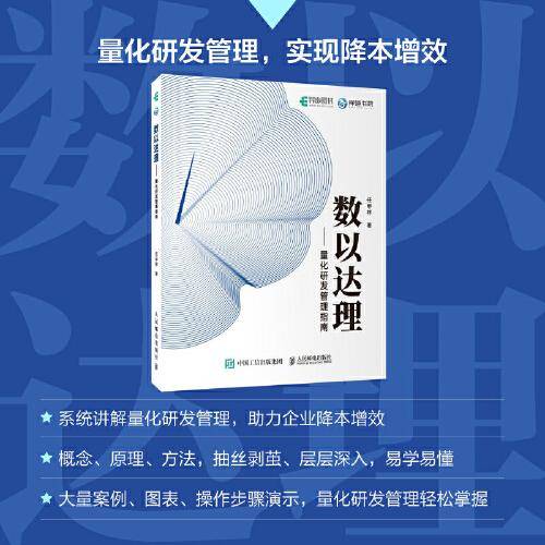 数以达理：量化研发管理指南