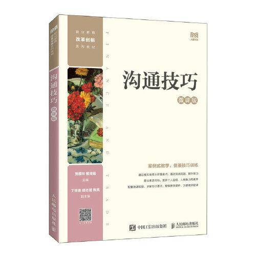 沟通技巧（微课版）
