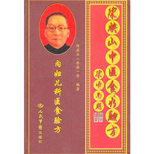 陈映山中医食疗验方