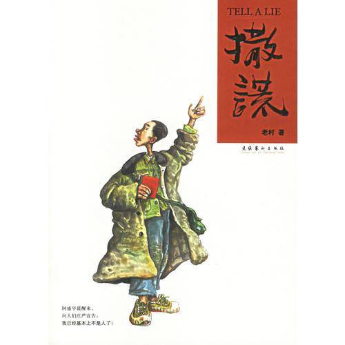 撒谎