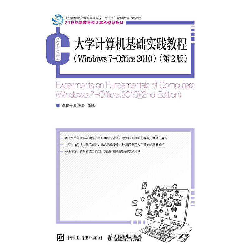 大学计算机基础实践教程