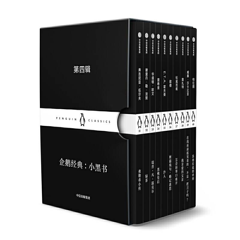 企鹅经典：小黑书 第四辑