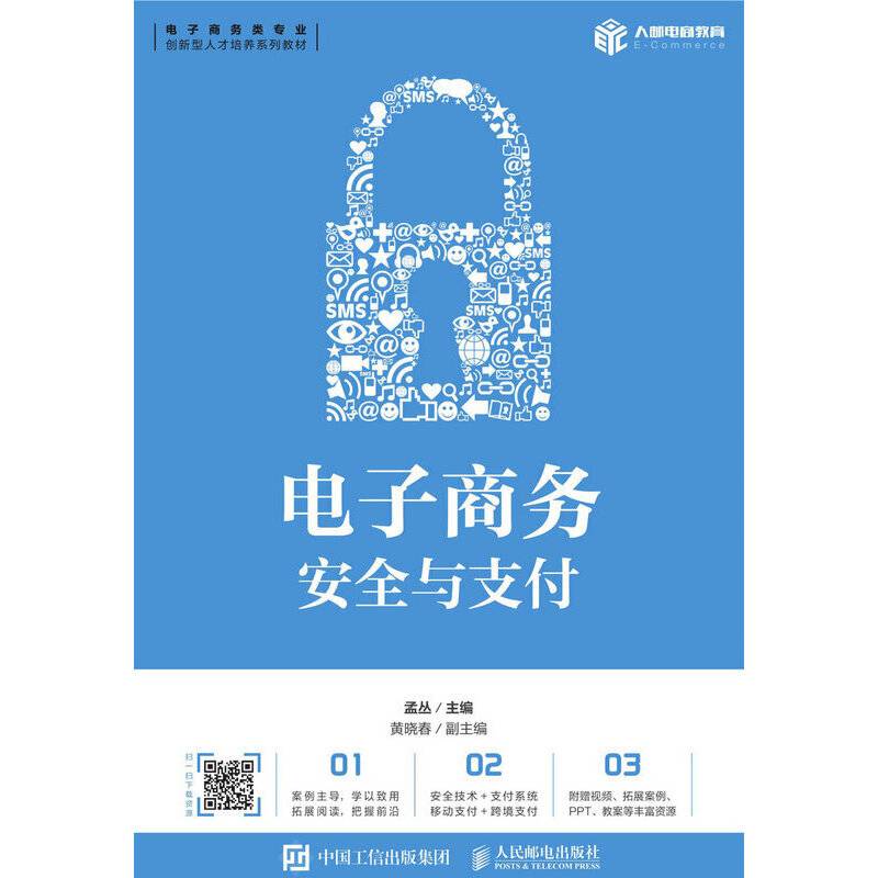 电子商务安全与支付