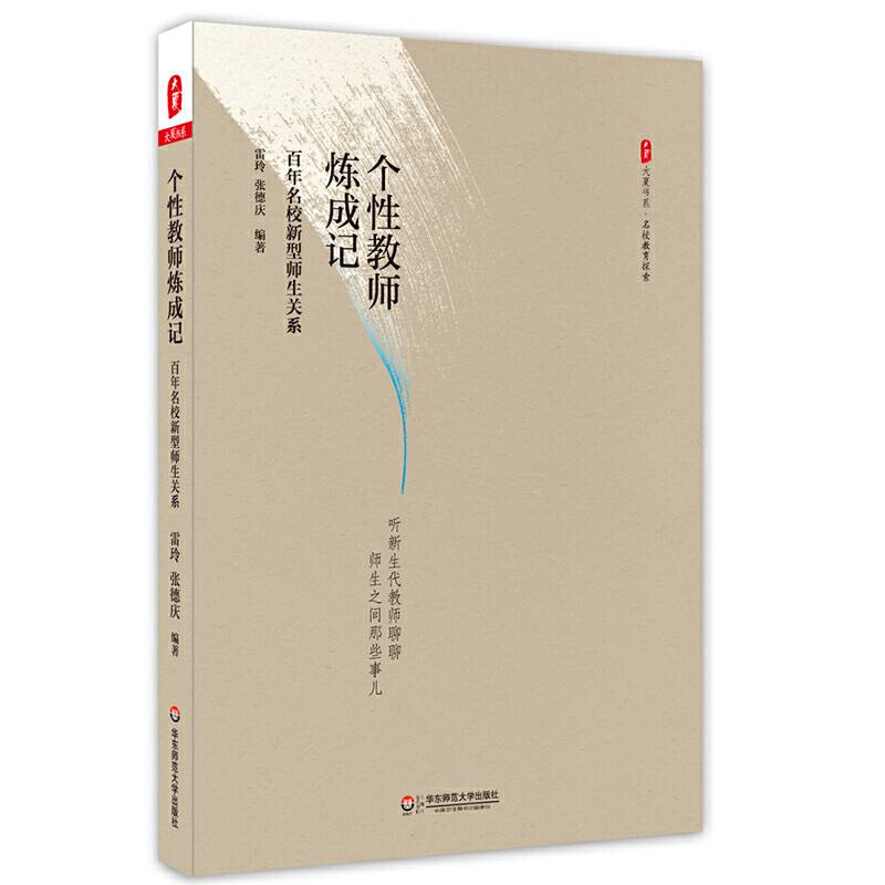 个性教师炼成记：百年名校新型师生关系 大夏书系