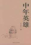 中年英雄