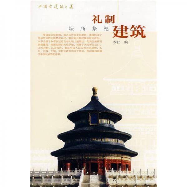 礼制建筑