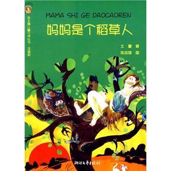 妈妈是个稻草人