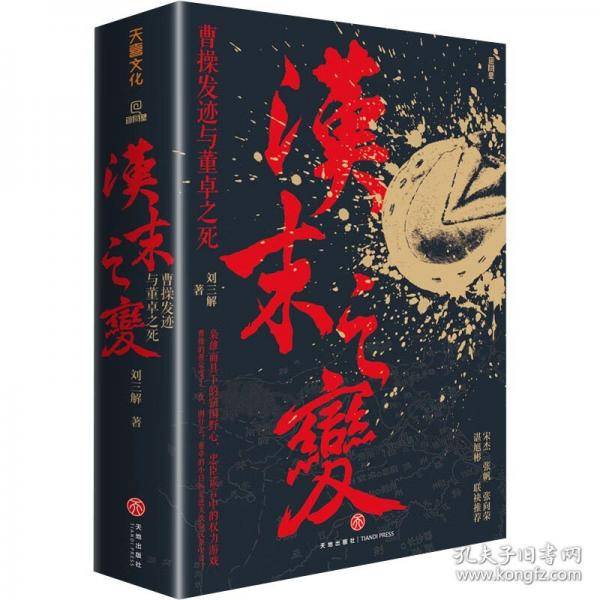 汉末之变：曹操发迹与董卓之死
