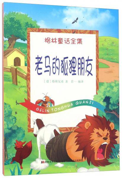 老马的狐狸朋友/格林童话全集