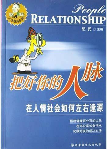 把好你的人脉