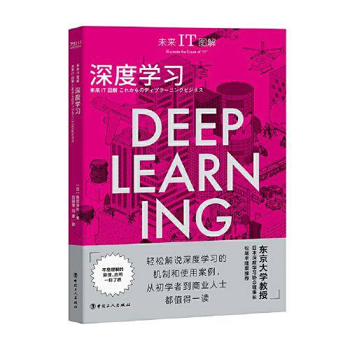 未来IT图解：深度学习