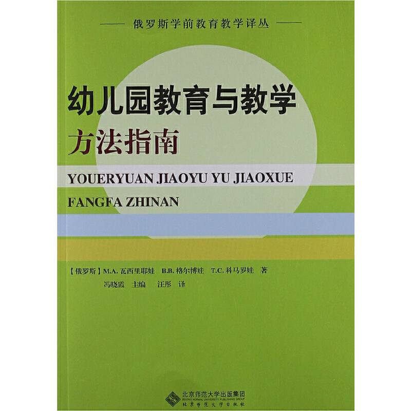 俄罗斯学前教育教学译丛 ：幼儿园教育教学方法指南