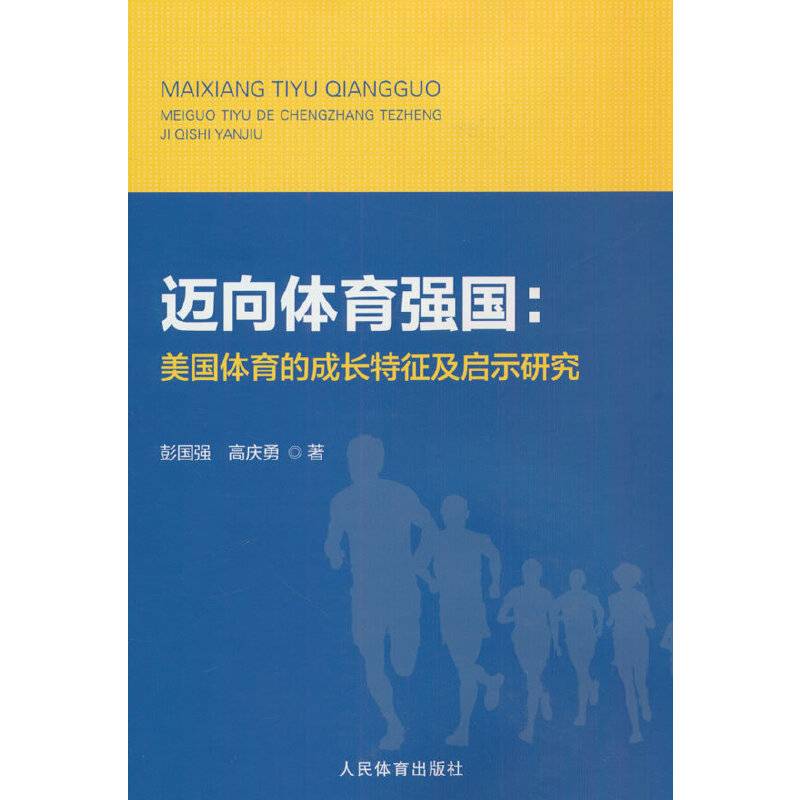迈向体育强国：美国体育的成长特征及启示研究