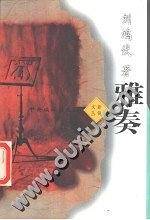 雅奏