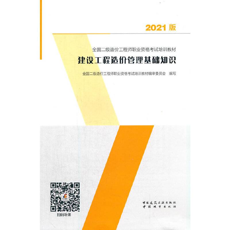 建设工程造价管理基础知识：2021年全国二级造价工程师培训教材