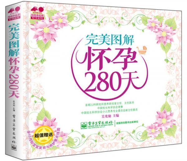 孕育幸福事・好孕系列：完美图解怀孕280天（全彩）（附挂图）