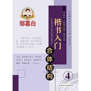 楷书入门(4 合体结构)/邹慕白字帖精品系列