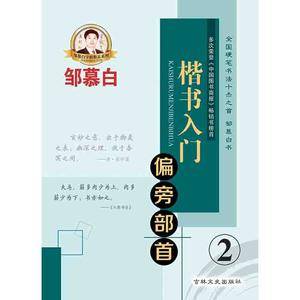 邹慕白字帖精品系列:楷书入门 偏旁部首(2)