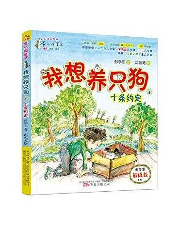 最小孩童书·最成长系列 我想养只狗1：十条约定
