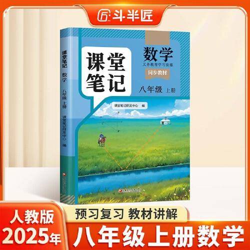 斗半匠数学课堂笔记八年级上册人教版初二同步教材初中学霸随堂笔记初中二年级课堂笔记数学预习复习辅导书