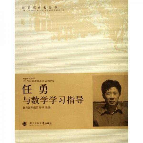任勇与数学学习指导